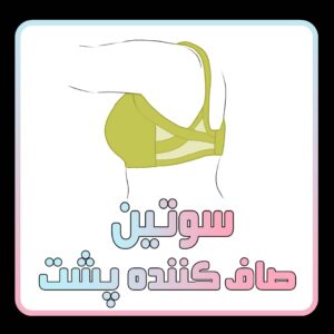 سوتین صاف کننده بغل سینه