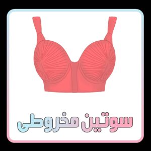 سوتین مخروطی