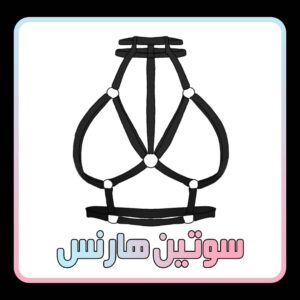 سوتین هارنس