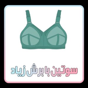 سوتین با برش زیاد