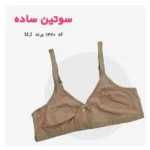 سوتین نخی معمولی کد 1420